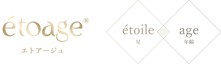 étoageは、étoile(星)とage(年齢)を組み合わせた言葉です。